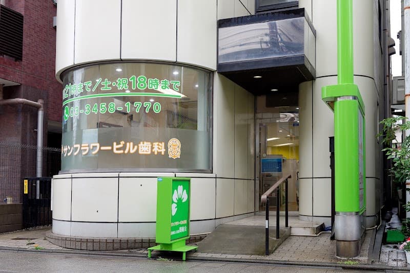 医療法人社団高輪会 サンフラワービル歯科