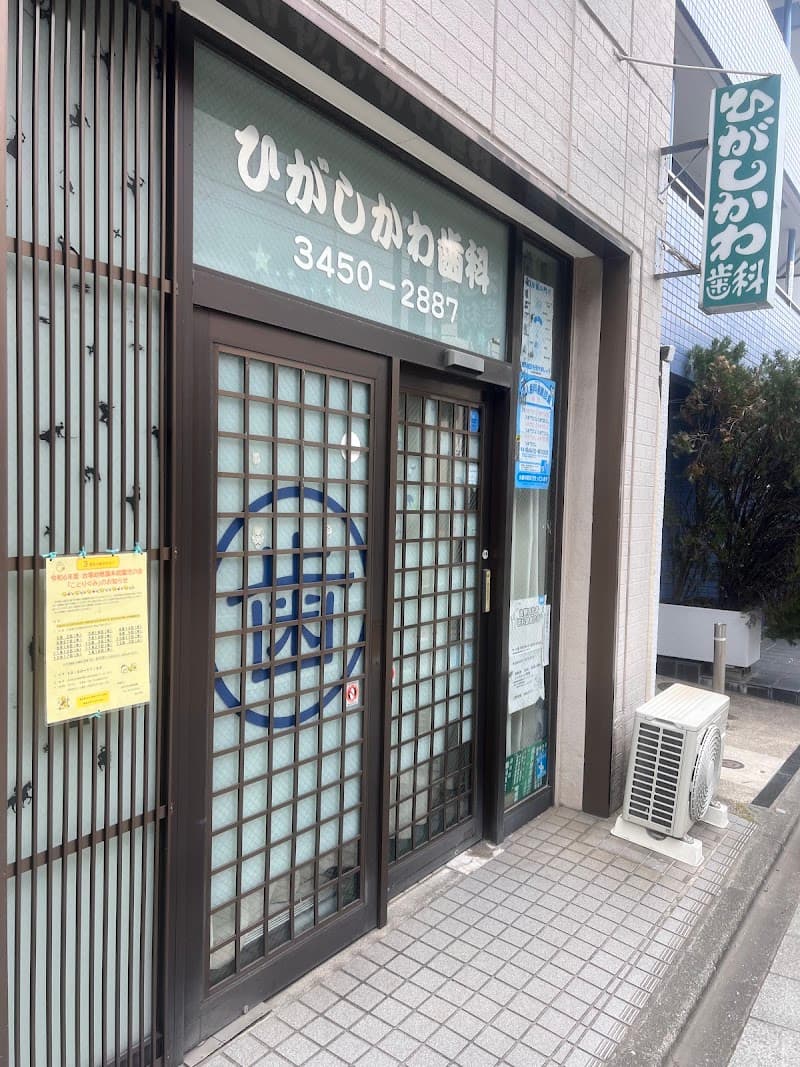 東川歯科医院