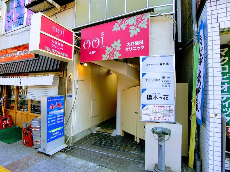 大井歯科クリニック