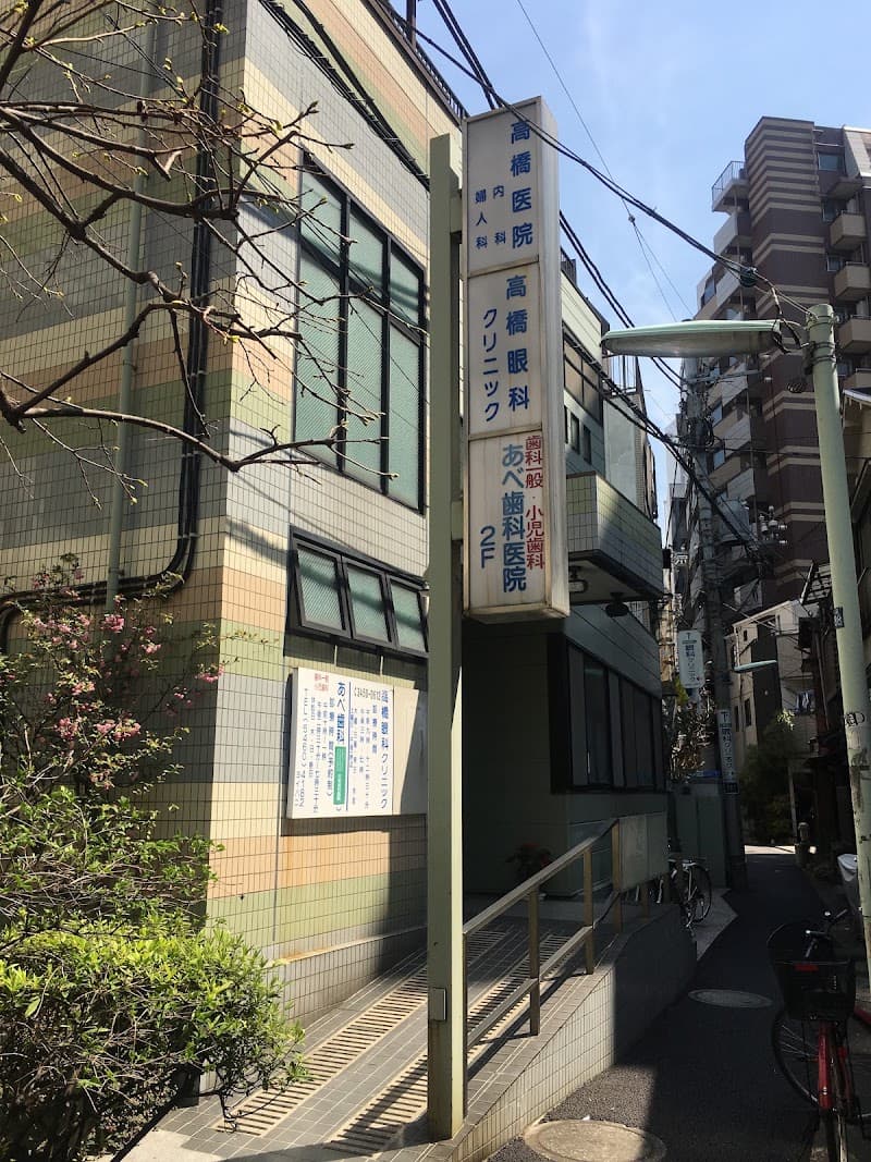 あべ歯科医院