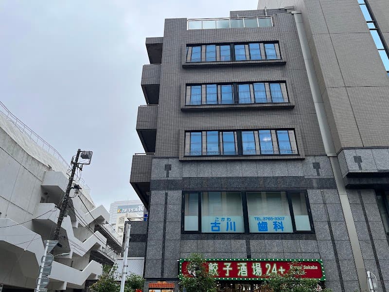 古川歯科