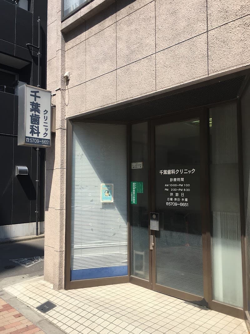 医療法人社団昭清会 千葉歯科クリニック