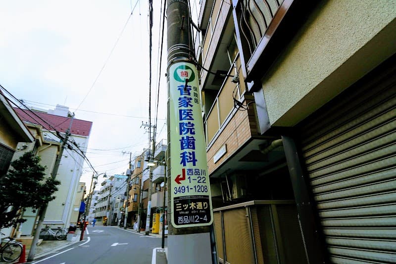 菅家医院歯科