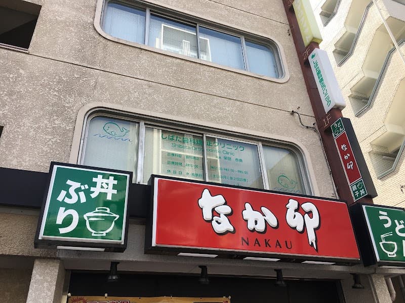しばた歯科矯正クリニック