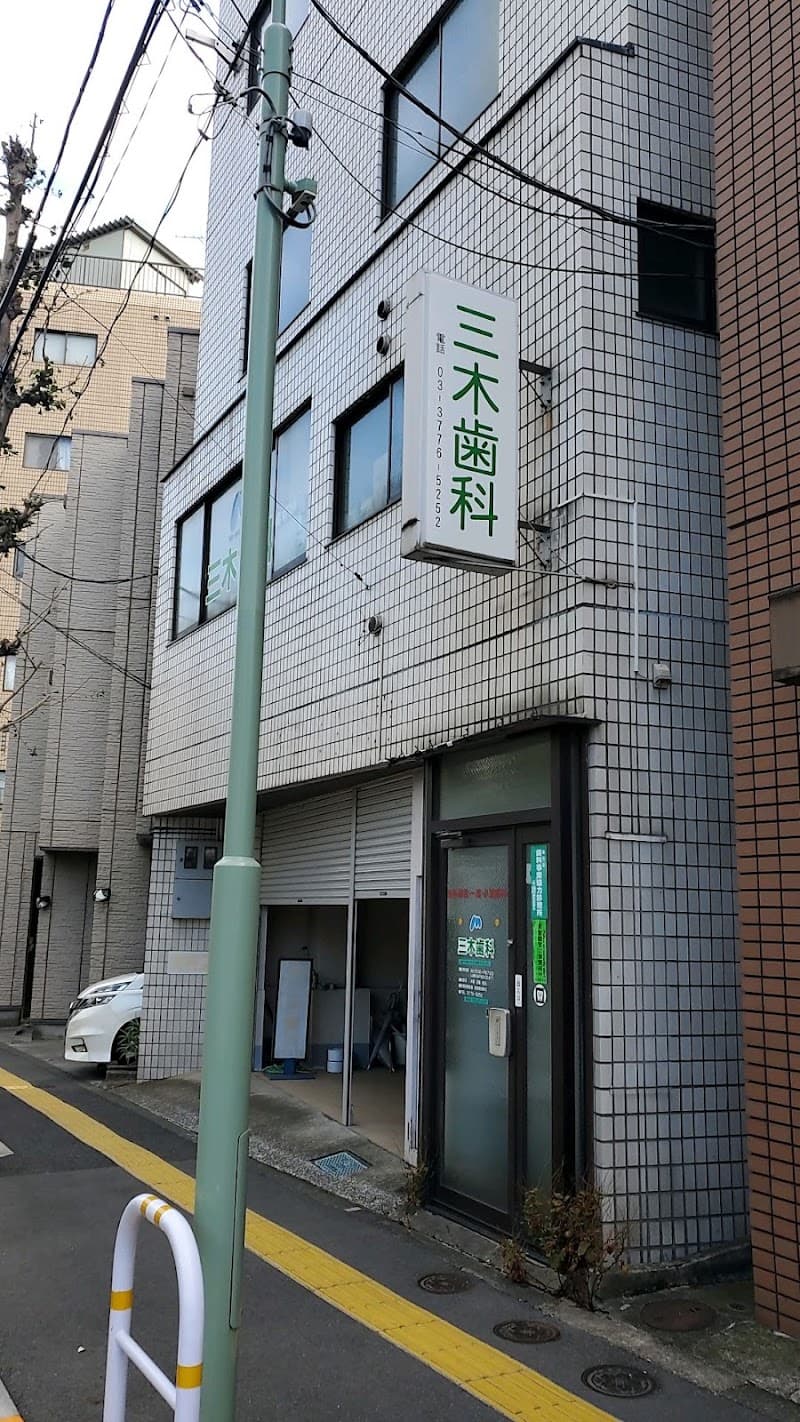 三木歯科医院