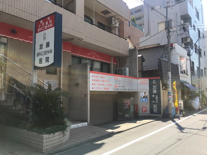 加藤歯科口腔外科医院