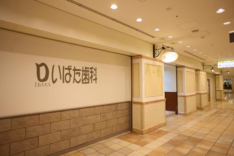 いばた歯科