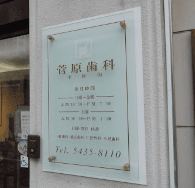平和坂菅原歯科