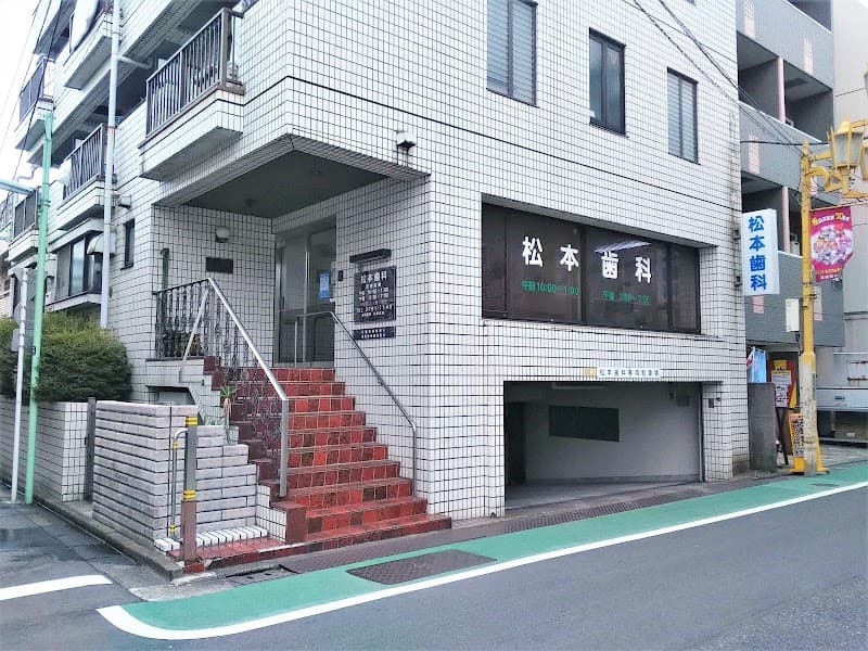 松本歯科医院