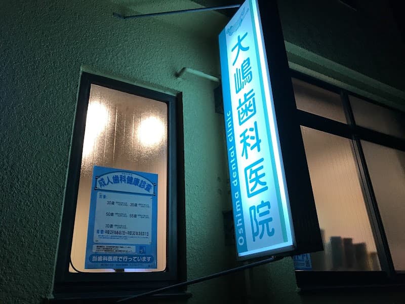 大嶋歯科医院