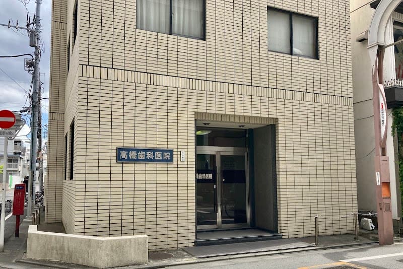 高橋歯科医院
