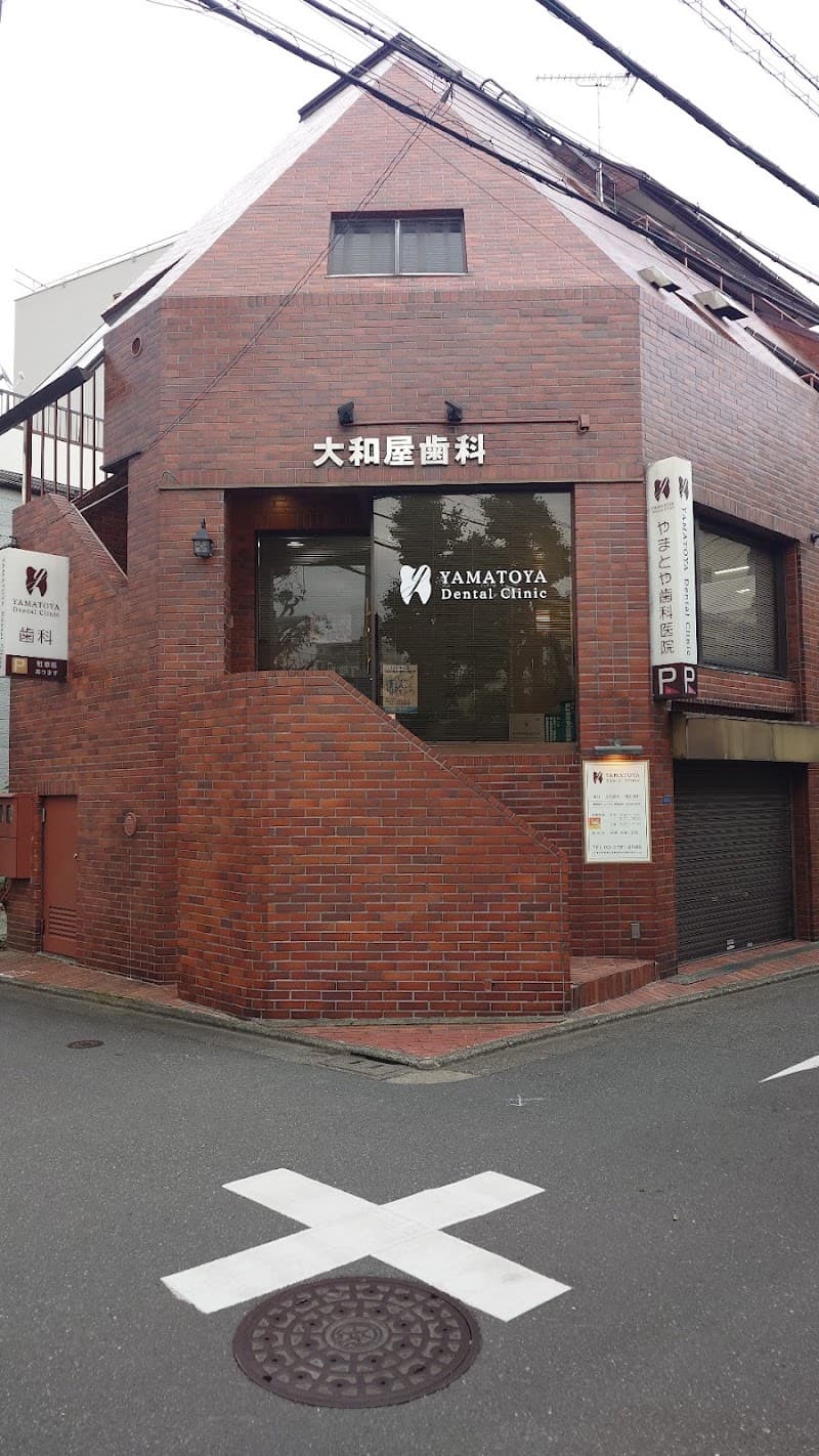 大和屋歯科医院