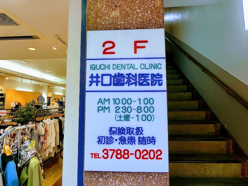 井口歯科医院