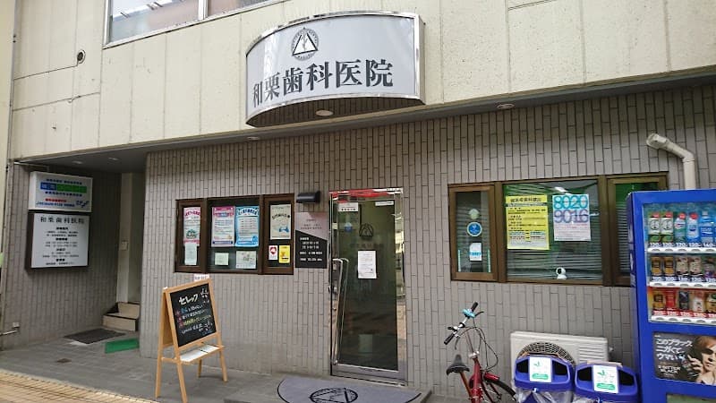 和栗歯科医院