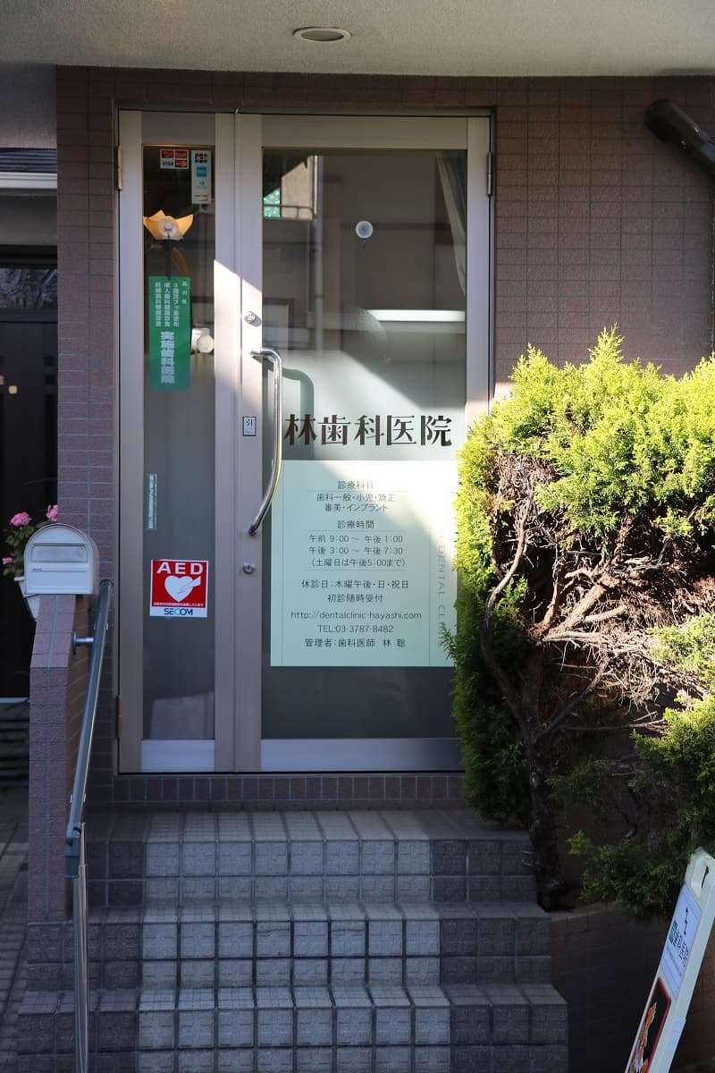 林歯科医院