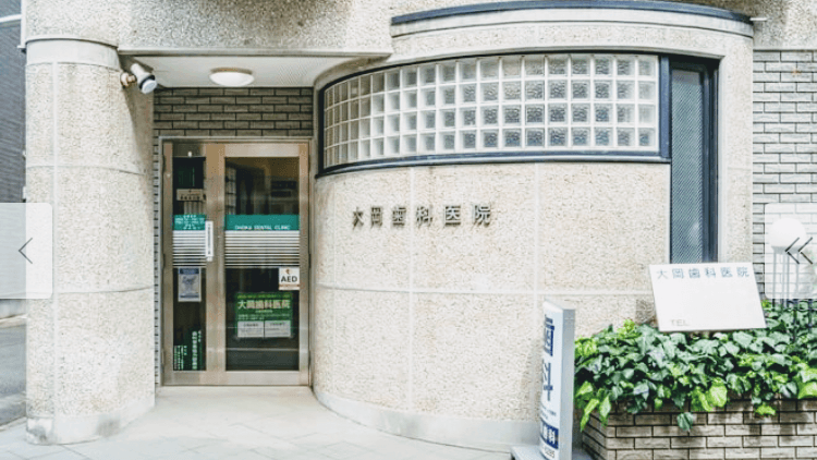 大岡歯科医院
