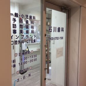 石川歯科