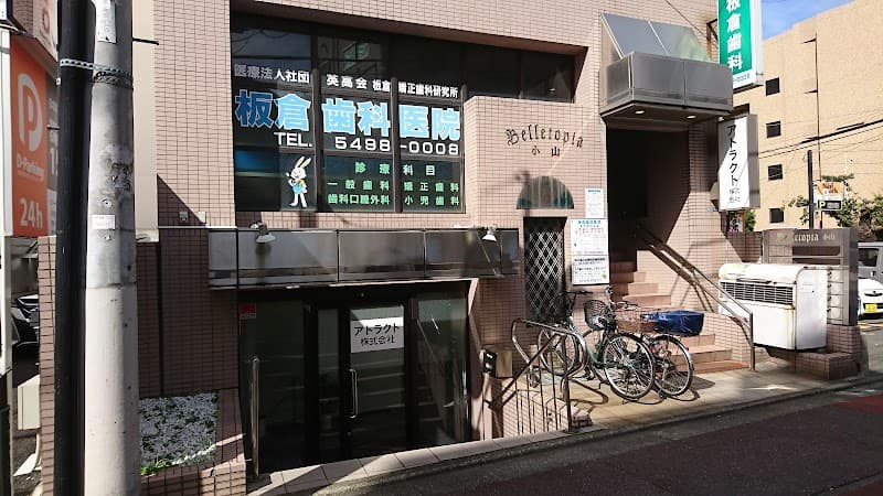 医療法人社団英高会 板倉歯科医院