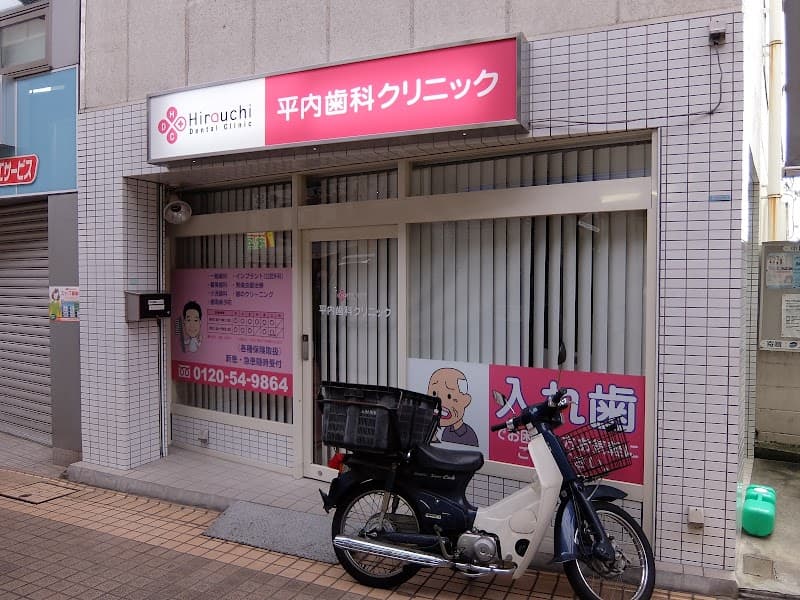 平内歯科クリニック