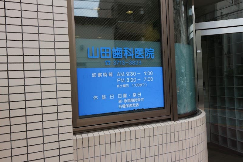 山田歯科医院
