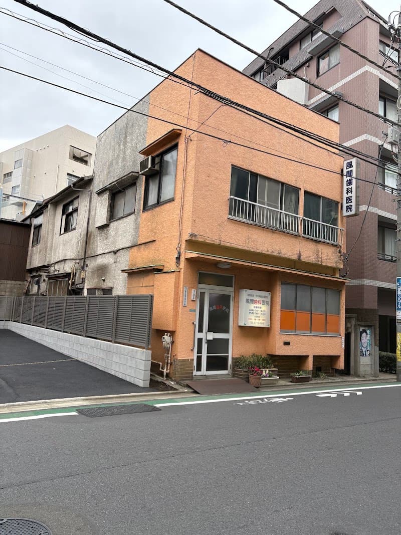 風間歯科医院