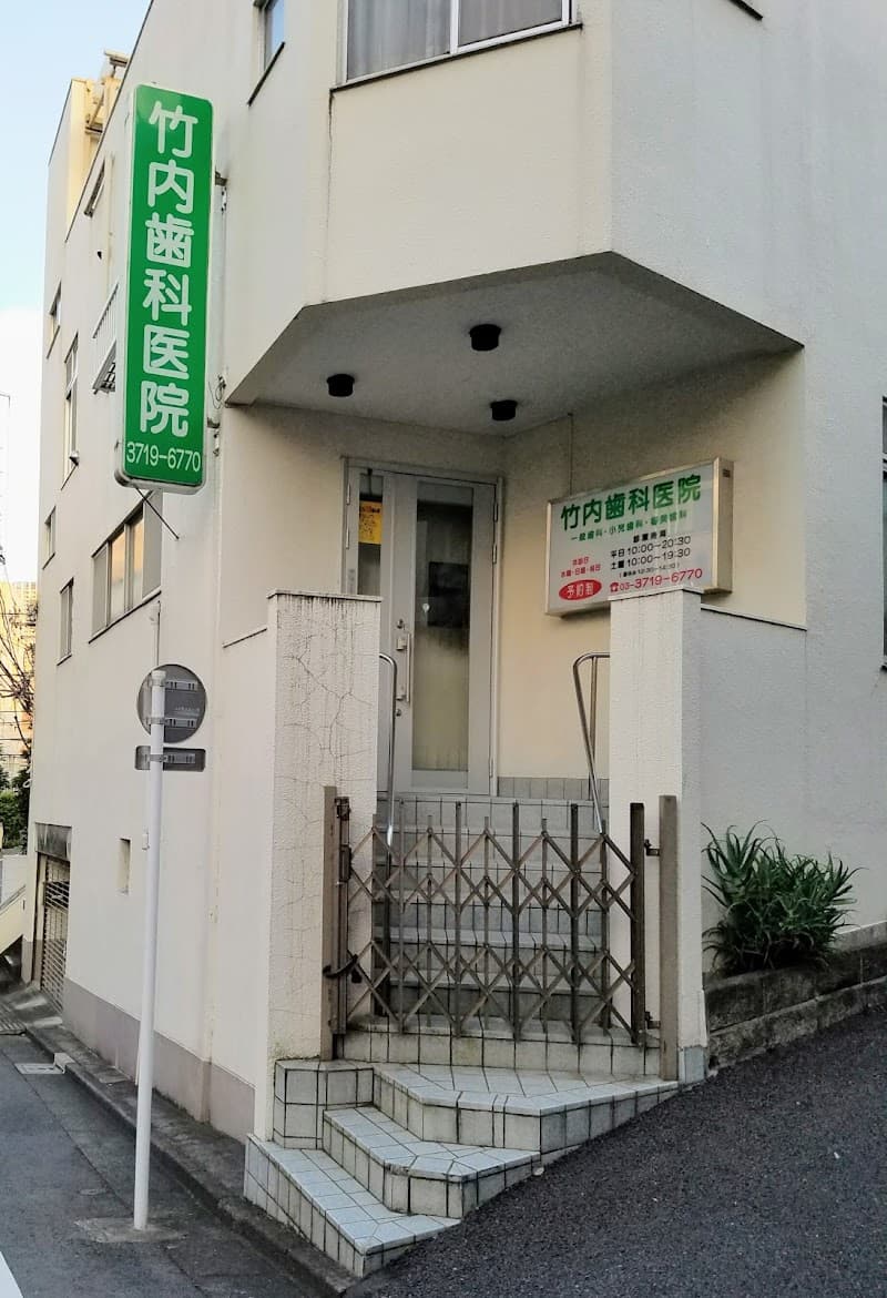 竹内歯科医院