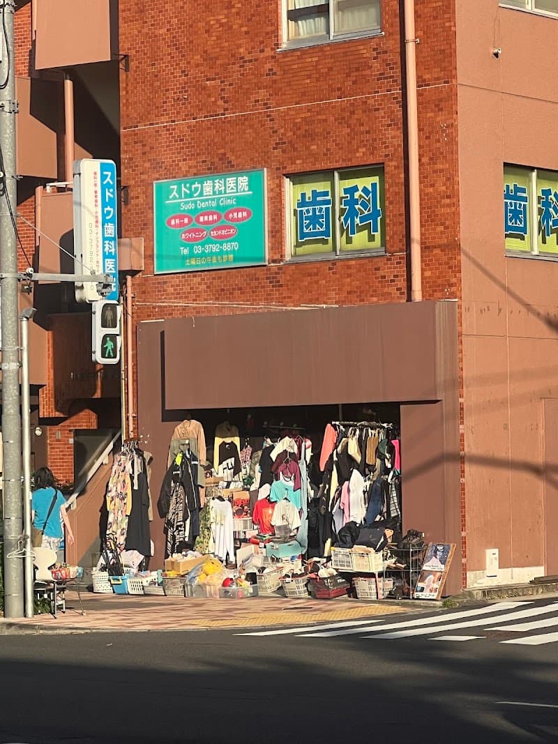 スドウ歯科医院