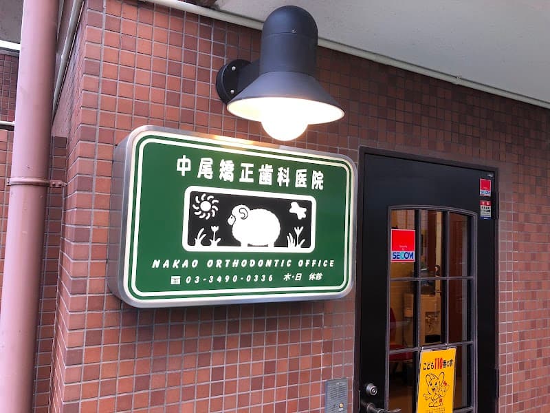 中尾矯正歯科医院