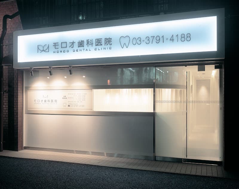 モロオ歯科医院