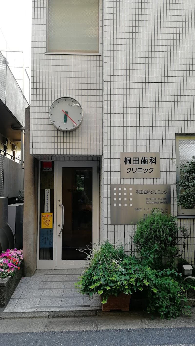 桐田歯科クリニック
