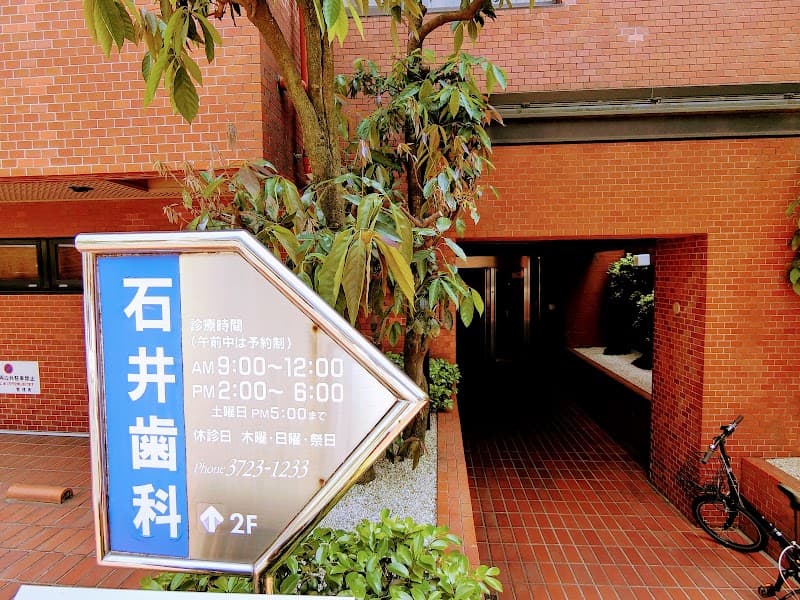 石井歯科