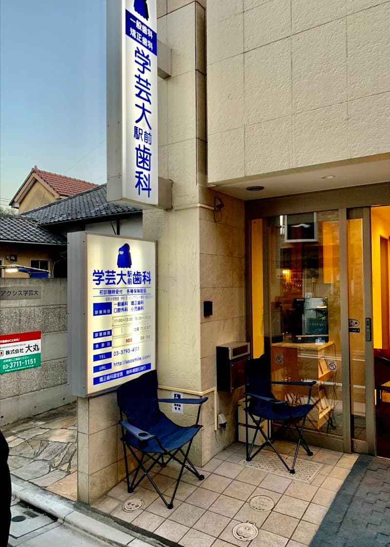 医療法人社団スーパースマイル 学芸大駅前歯科