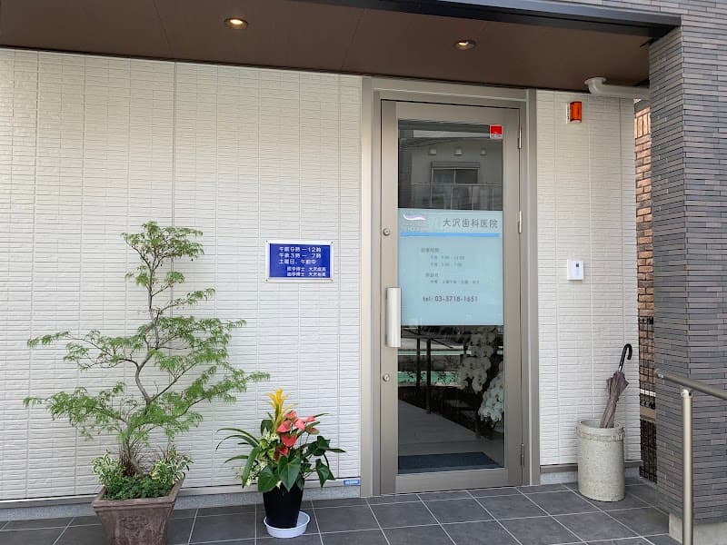 大沢歯科医院