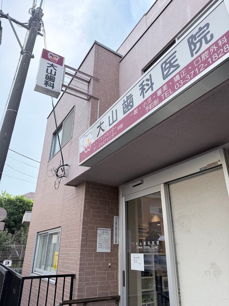 医療法人社団 大山歯科医院