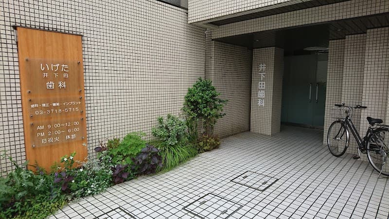 いげた歯科医院