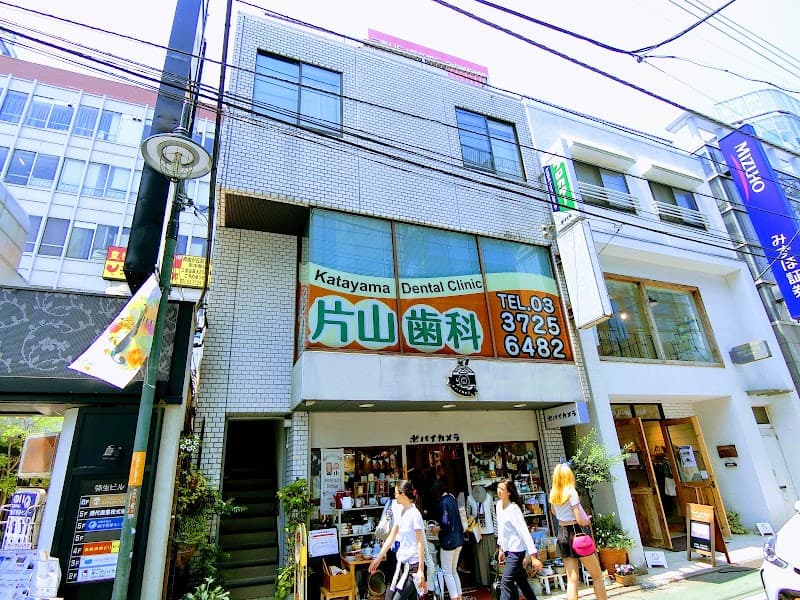 片山歯科医院