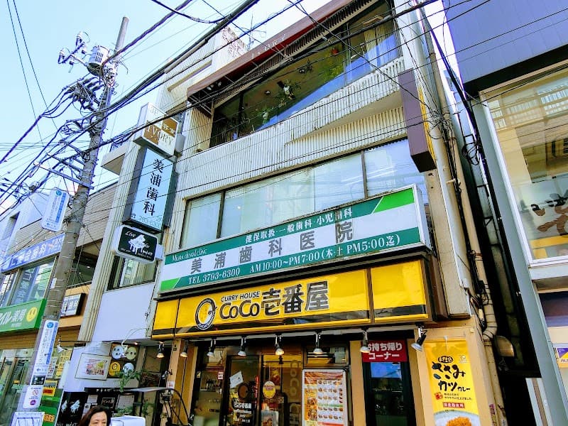 美浦歯科医院