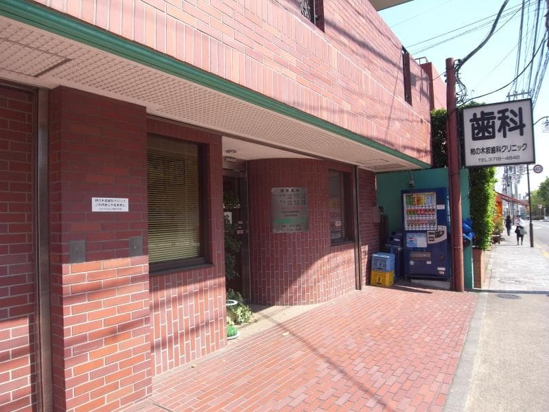 医療法人社団孝明会 柿の木坂歯科クリニック