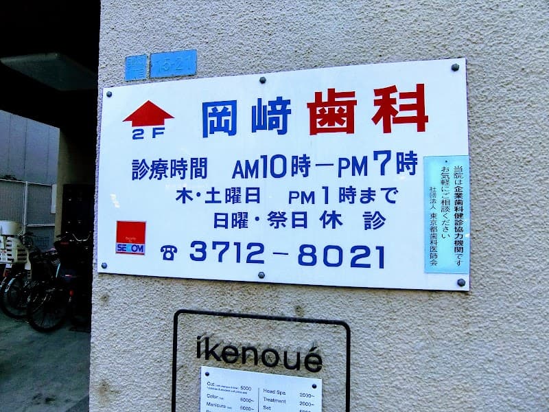 岡崎歯科医院
