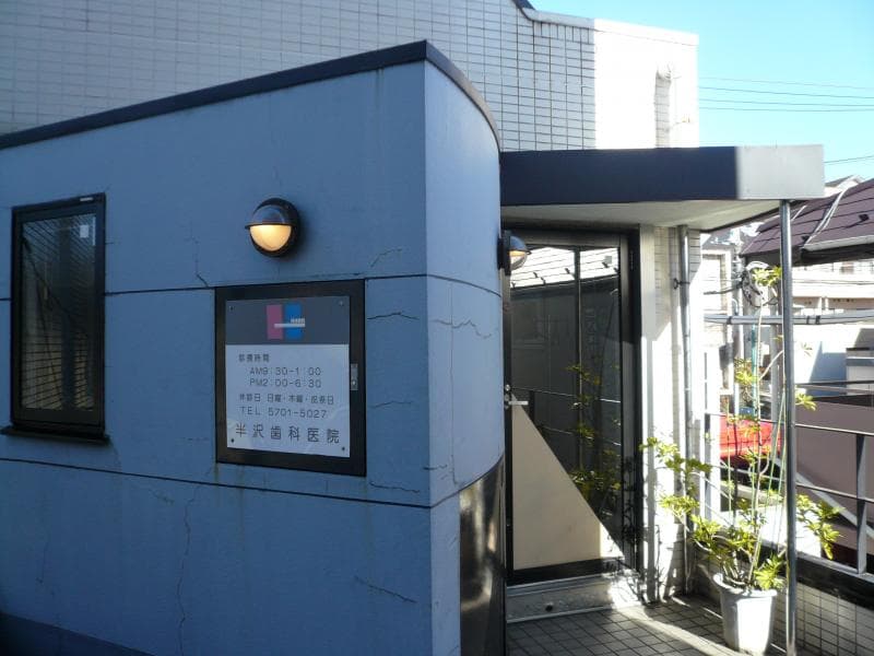 半沢歯科医院