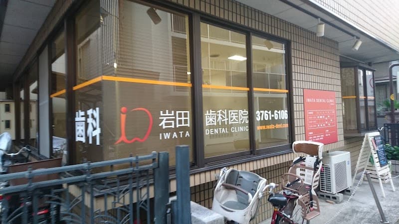 岩田歯科医院