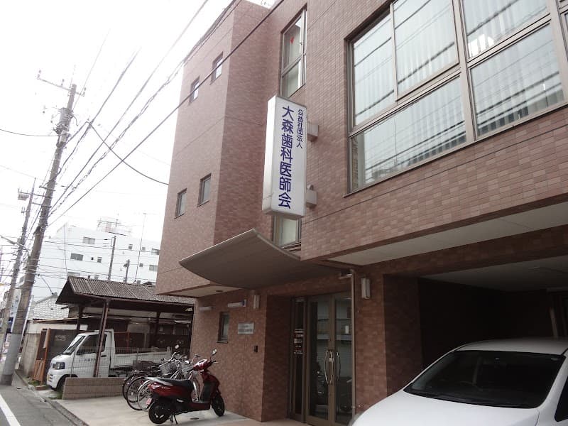 大森歯科医師会休日応急診療所