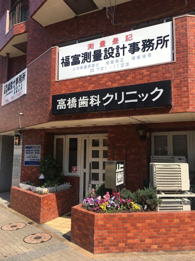 高橋歯科クリニック