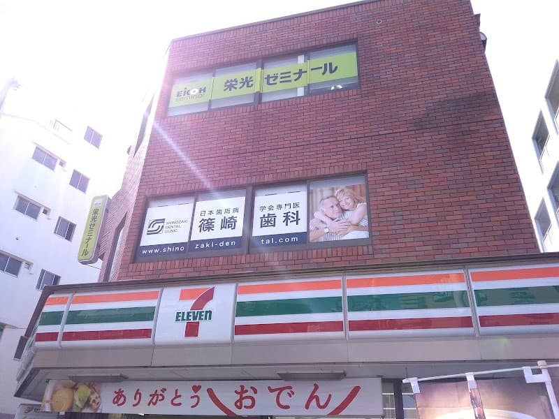 篠崎デンタルクリニック