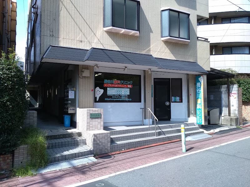 長谷川歯科クリニック