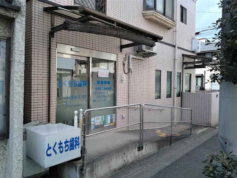 とくもち歯科