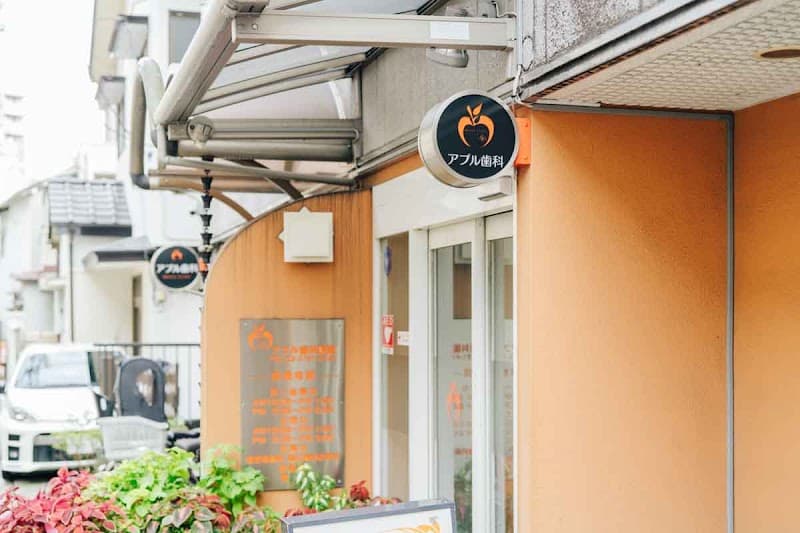 医療法人社団創新会 アプルビル歯科医院