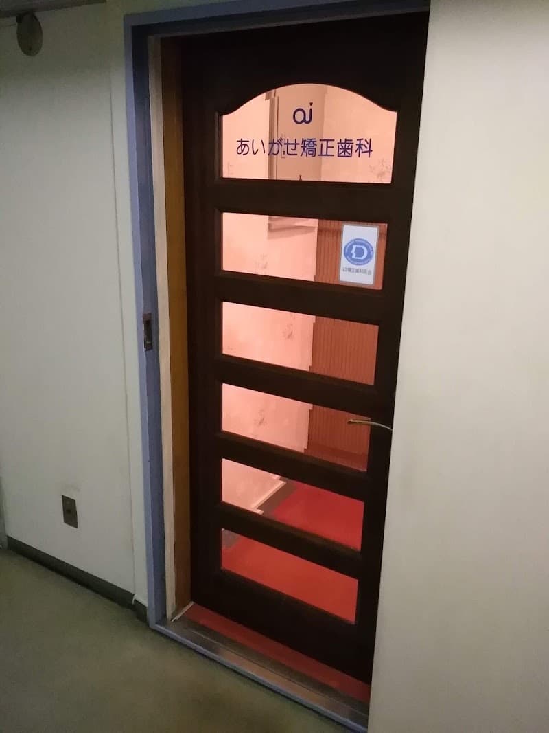 あいがせ矯正歯科