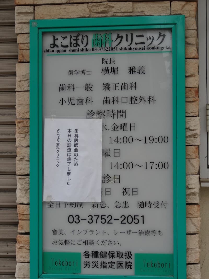 よこぼり歯科クリニック
