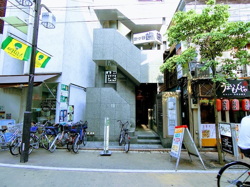 針ヶ谷歯科クリニック